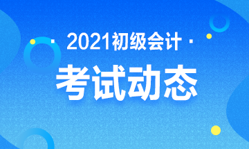 2021年云南省会计初级考试报名入口